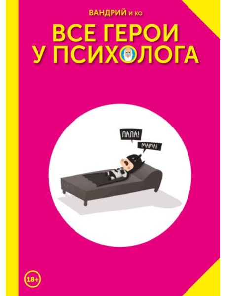 Все герои у психолога