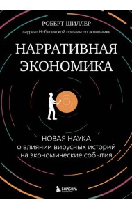 Нарративная экономика. Новая наука о влиянии вирусных историй на экономические события