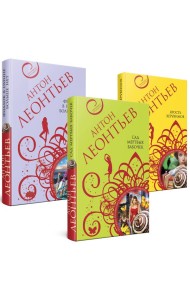 Комплект из 3-х книг: Сад мертвых бабочек+Фиалок в Ницце больше нет+Ярость херувимов