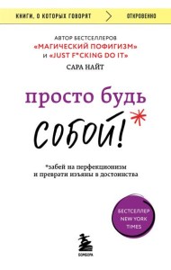 Просто будь СОБОЙ! Забей на перфекционизм и преврати изъяны в достоинства