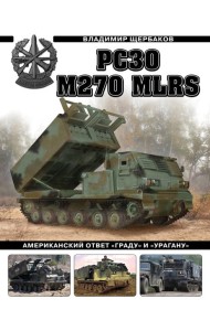 РСЗО M270 MLRS. Американский ответ «Граду» и «Урагану»