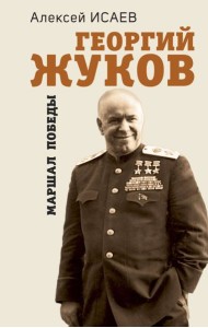 Георгий Жуков. Маршал Победы