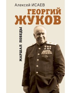 Георгий Жуков. Маршал Победы