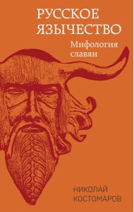 Русское язычество. Мифология славян