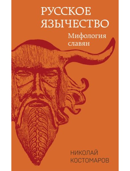 Русское язычество. Мифология славян