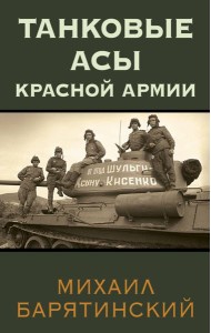Танковые асы Красной Армии