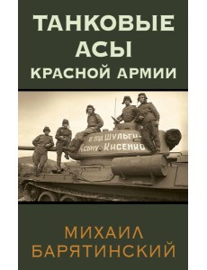 Танковые асы Красной Армии