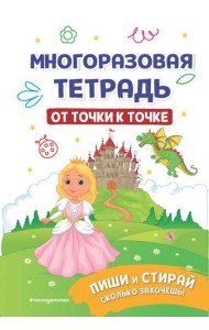Многоразовая тетрадь. От точки к точке