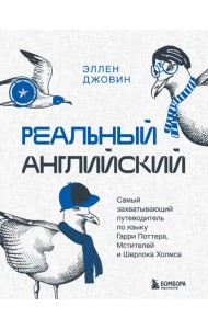 Реальный английский. Самый захватывающий путеводитель по языку Гарри Поттера, Мстителей и Шерлока Холмса