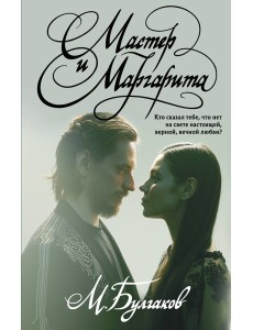 Мастер и Маргарита Мастер и Маргарита