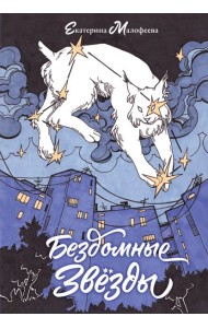 Бездомные звезды