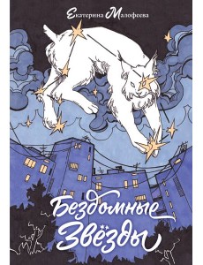 Бездомные звезды Бездомные звезды