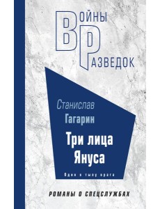 Три лица Януса