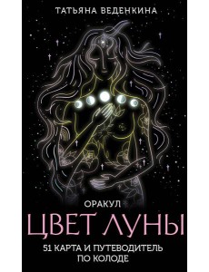 Цвет Луны. Оракул (51 карта + руководство к колоде) Цвет Луны. Оракул (51 карта + руководство к колоде)