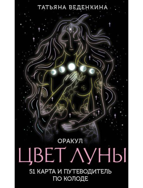 Цвет Луны. Оракул (51 карта + руководство к колоде)