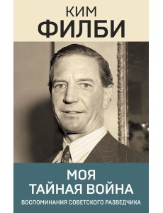 Моя тайная война