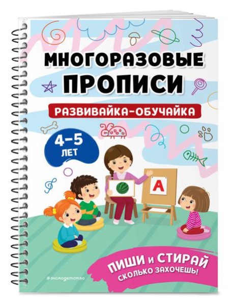 Развивайка-обучайка для детей 4-5 лет