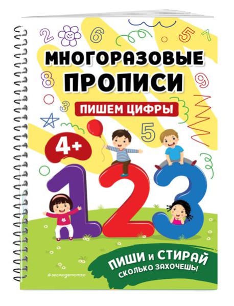 Пишем цифры