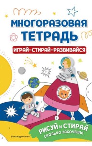 Многоразовая тетрадь. Играй-стирай-развивайся