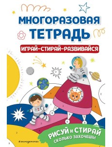 Многоразовая тетрадь. Играй-стирай-развивайся Многоразовая тетрадь. Играй-стирай-развивайся
