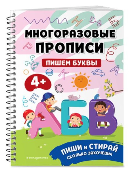 Пишем буквы. Многоразовые прописи