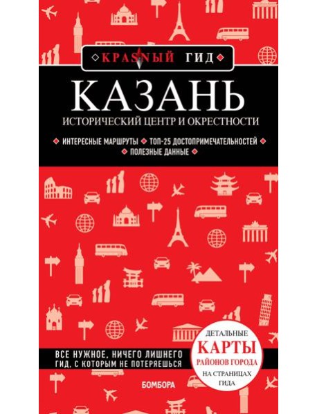 Казань. Исторический центр и окрестности. 7-е изд., испр. и доп