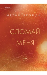 Сломай меня
