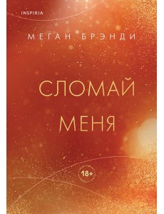 Сломай меня