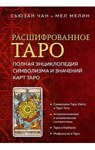 Расшифрованное Таро. Полная энциклопедия символизма и значений карт Таро