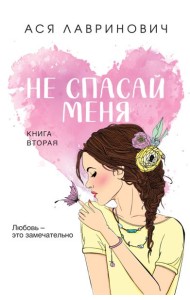 Не спасай меня. Кн. 2