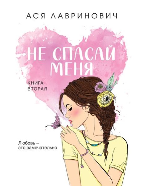 Не спасай меня. Кн. 2