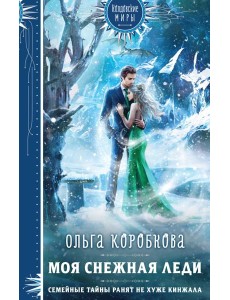 Моя снежная леди