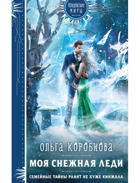 Моя снежная леди