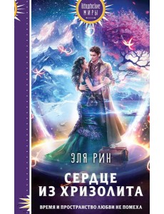 Сердце из хризолита