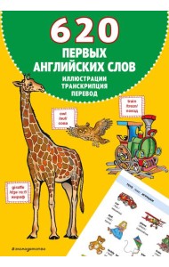 620 первых английских слов в иллюстрациях