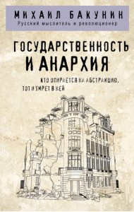 Государственность и анархия