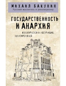 Государственность и анархия Государственность и анархия