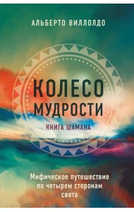 Колесо мудрости. Мифическое путешествие по четырем сторонам света