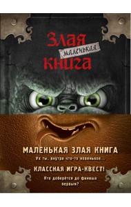Маленькая злая книга. Книги 1-4. Комплект с плакатом