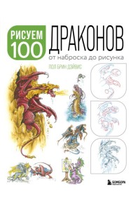 Рисуем 100 иллюстраций драконов. От наброска до рисунка