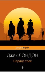 Сердца трех