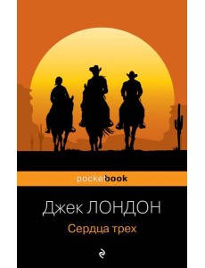 Сердца трех