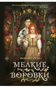 Мелкие воровки