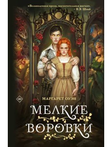 Мелкие воровки Мелкие воровки