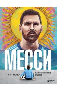 Месси. Иллюстрированное издание