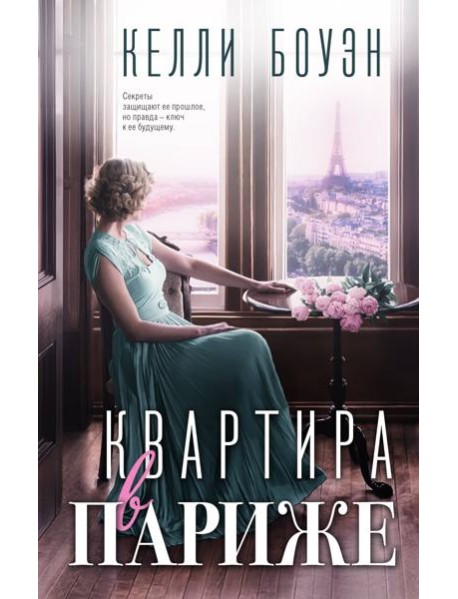 Квартира в Париже