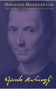 Государь; О военном искусстве