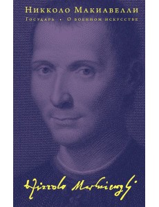 Государь; О военном искусстве