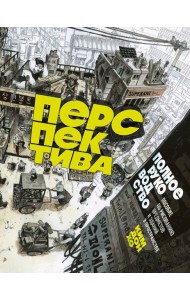 Перспектива: полное руководство. Пособие по рисованию предметов и зданий в пространстве