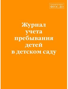 Журнал учета пребывания детей в детском саду